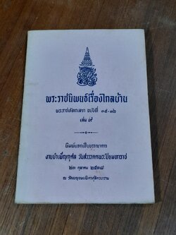 พระราชนิพนธ์เรื่องไกลบ้าน พระราชหัตถเลขา ฉบับที่ ๓๕-๓๖ เล่ม ๙