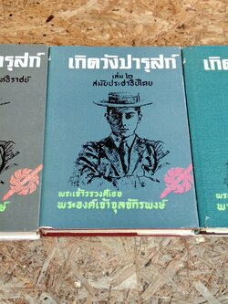 เกิดวังปารุสก์ (3 เล่มจบบริบูรณ์) / พระเจ้าวรวงศ์เธอ พระองค์เจ้าจุลจักรพงษ์