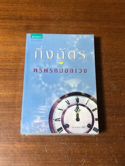 พรพรหมอลเวง / กิ่งฉัตร