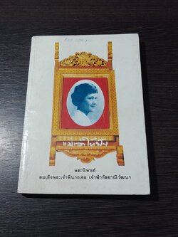 แม่เล่าให้ฟัง / พระนิพนธ์ในสมเด็จพระเจ้าพี่นางเธอ เจ้าฟ้ากัลยาณีวัฒนา
