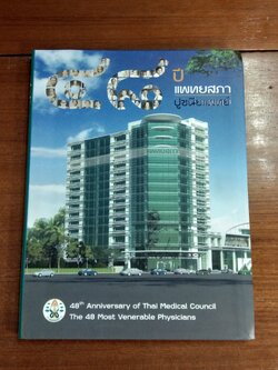 ๔๘ ปี แพทยสถา ปูชนียแพทย์