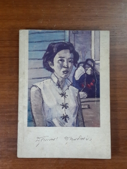 อนุสรณ์ นางสุวรรณี สุคนธ์เที่ยง