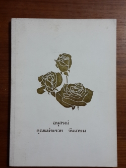 อนุสรณ์ในงานฌาปนกิจศพ คุณแม่ระรวย จันเกษม