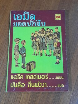 เอมิลยอดนักสืบ / แอริค เคสต์เนอร์