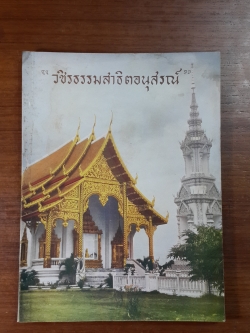 วชิรธรรมสาธิตอนุสรณ์