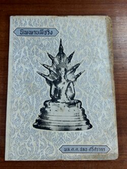 อนุสรณ์ในงานฌาปนกิจศพ นางสวัสดิ์เวทชลาทร (ทองสุข ปานิสวัสดิ์) (สภาพไม่สมบูรณ์)