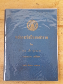 หลักการยิงปืนพกตำรวจ (ปกแข็ง) / ร.ต.อ. ผลึก สุวรรณเวช