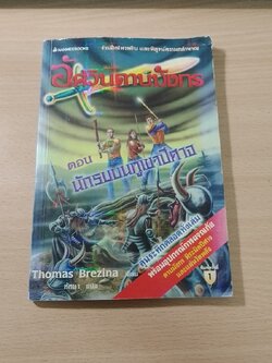 อัศวินดาบมังกร ตอน นักรบบนภูเขาปีศาจ / Thomas Brezina