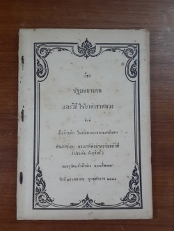 ปฐมพยาบาล และวิธีใช้ยาตำราหลวง : อนุสรณ์ในงานพระราชทานเพลิงศพ อำมาตย์เอก พระยาพิพิธอำพลวิมลภักดี (ประเดิม อังศุสิงห์)