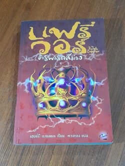 แฟรี่ วอร์ ตอน จักรพรรดิสีม่วง / เฮอร์บี เบรนแนน