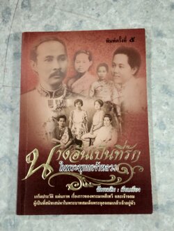 นางอันเป็นที่รัก ในพระพุทธเจ้าหลวง / ฉัตรเฉลิม