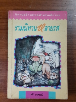 รวมนิทานหลายรส / ศรี เกศมณี
