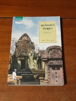 จมเรียบซัวร์กัมพูชา / วีรศักดิ์ เทียนธนะวัฒน์
