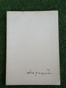 อนุสรณ์ในงานพระราชทานเพลิงศพ คุณหญิงเฉลิม สุวรรณชีพ