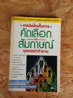 เทคนิคใหม่ในการคัดเลือกและสัมภาษณ์บุคคลเข้าทำงาน