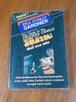 มิติมรณะ / เอิร์ล สแตนลีย์ การ์ดเนอร์