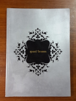 อนุสรณ์ในงานพระราชทานเพลิงศพ นางสาวสุภรณ์ วีรวรรณ