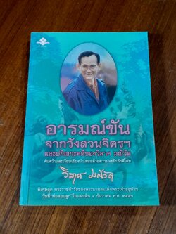 อารมณ์ขันจากวังสวนจิตรฯ และปกิณกะคดีของวิลาศ มณีวัต