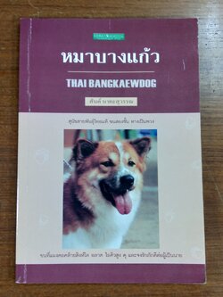 หมาบางแก้ว / สันต์ นาคะสุวรรณ