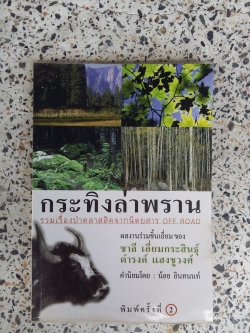 กระทิงล่าพราน / ชาลี เอื่ยมกระสินธุ์