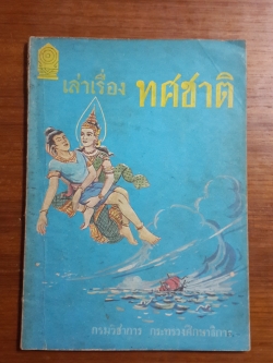 เล่าเรื่องทศชาติ / กรมวิชาการ กระทรวงศึกษาธิการ