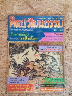 ศิลปวัฒนธรรม ปีที่ 9 ฉบับที่ 11