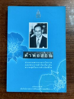 คำสอนพ่อ