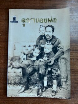 ลูกๆของพ่อ / ฉัตรเฉลิม