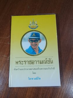 พระราชอารมณ์ขัน / วิลาศ มณีวัต