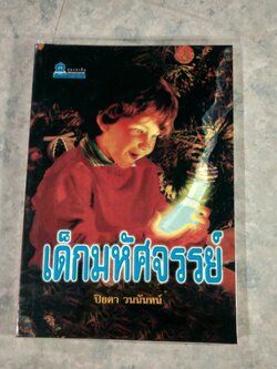 เด็กมหัศจรรย์ / ปิยตา วนนันทน์