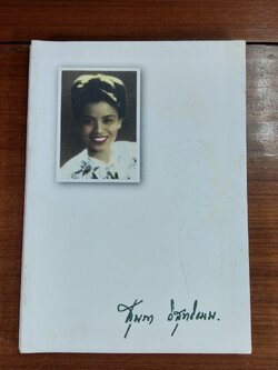 อนุสรณ์ในงานพระราชทานเพลิงศพ นางสุมนา วิสุทธิธรรม