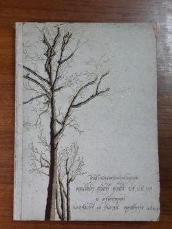 อนุสรณ์ในงานพระราชทานเพลิงศพ พลเรือโท สวัสดิ์ คงสิริ
