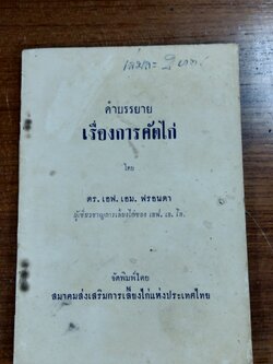 คำบรรยาย เรื่องการคัดไก่ / ดร.เอฟ.เอม.ฟรอนดา