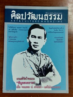ศิลปวัฒนธรรม ปีที่ 37 ฉบับที่ 10