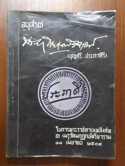 หนังสืออนุสรณ์งานพระราชทานเพลิงศพ พระยาโกษากรวิจารณ์ ( บุญศรี ประภาศิริ )