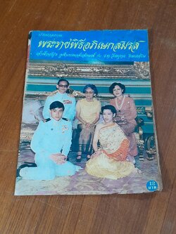 ประมวลภาพ พระราชพิธีอภิเษกสมรส เจ้าฟ้าหญิง จุฬาภรณวลัยลักษณ์ กับ ร.ท.วีระยุทธ ดิษยะศริน (สภาพไม่สมบูรณ์)