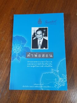 คำพ่อสอน