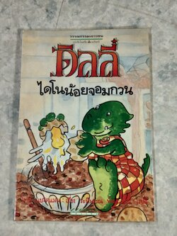 ดิลลี่ ไดโนน้อยจอมกวน / โทนี่ แบรดแมน