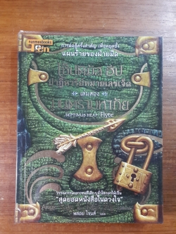 เซ็ปติมัส ฮิป ปาฏิหาริย์หมายเลขเจ็ด เล่ม2 ตอน มนตรามหาภัย / Angie Sage