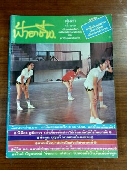 ฟ้าอาชีพ ปีที่ 3 ฉบับที่ 35 (ชำรุดมีซ่อมแซม)