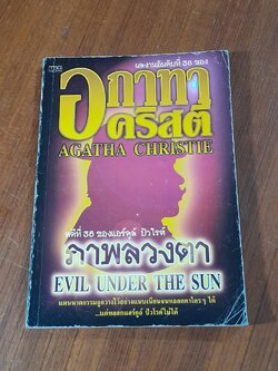 ภาพลวงตา / อกาทา คริสตี