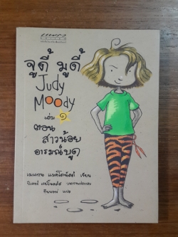 จูดี้ มูดี้ เล่ม 1 ตอน สาวน้อยอารมณ์บูด / เมแกน แมคโดนัลด์