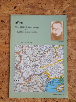เสรีไทย : ปฏิบัติการ จำกัด พลางกูร / อนุสรณ์ในงานพระราชทานเพลิงศพ พลอากาศจัตวา ดร.สวัสดิ์ ศรีศุข
