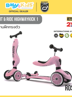 Scoot & Ride HIGHWAYKICK 1 ROSE จักรยานฝึกทรงตัวสุดพรีเมี่ยมแบบ 2 in 1 จากออสเตรีย สำหรับเด็กอายุ 1-5 ปี