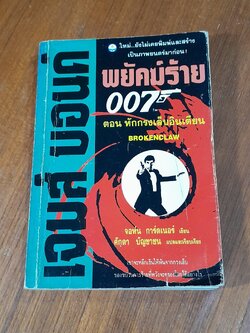 เจมส์ บอนด์ พยัคร้าย 007 ตอน หักกรงเล็บอินเดียน / จอห์น การ์ดเนอร์