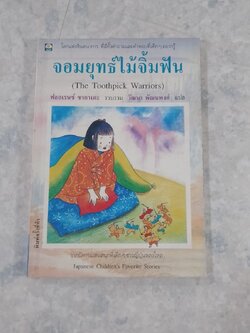 จอมยุทธ์ไม้จิ้มฟัน / ฟลอเรนซ์ ซากาเดะ