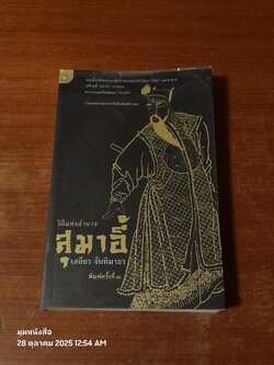 วิถีแห่งอำนาจ สุมาอี้ / เสถียร จันทิมาธร