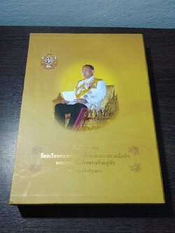 บันทึกบทความ ร้อยเรียงความประทับใจในพระราชกรณียกิจ พระบาทสมเด็จพระเจ้าอยู่หัว ของสมาชิกรัฐสภา