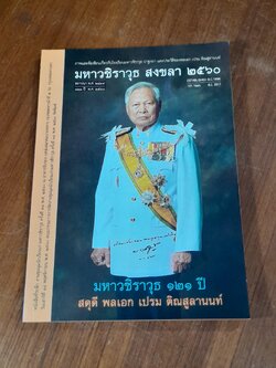 มหาวชิราวุธ สงขลา พ.ศ.๒๕๖๐