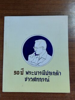 50 ปี พระบารมีปกเกล้าชาวสหกรณ์